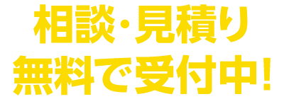 相談・見積り無料で受付中！