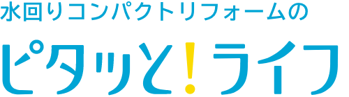 水回りコンパクトリフォームのピタッと！ライフ